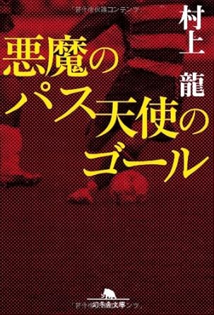 悪魔のパス天使のゴール (幻冬舎文庫 む 1-21)